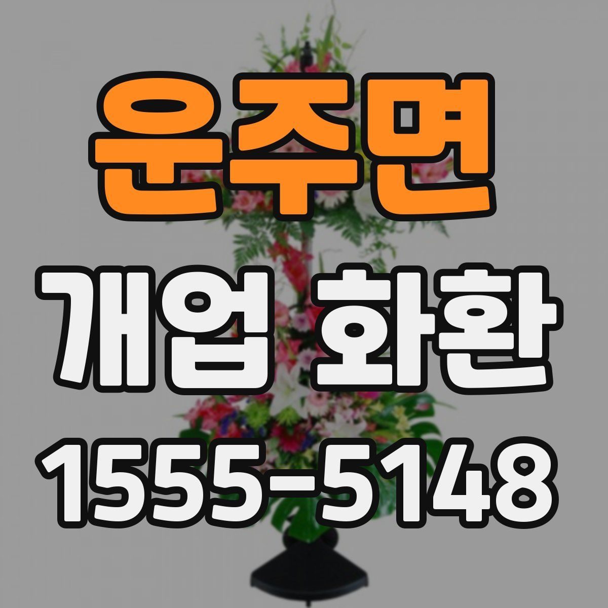 운주면 개업 화환