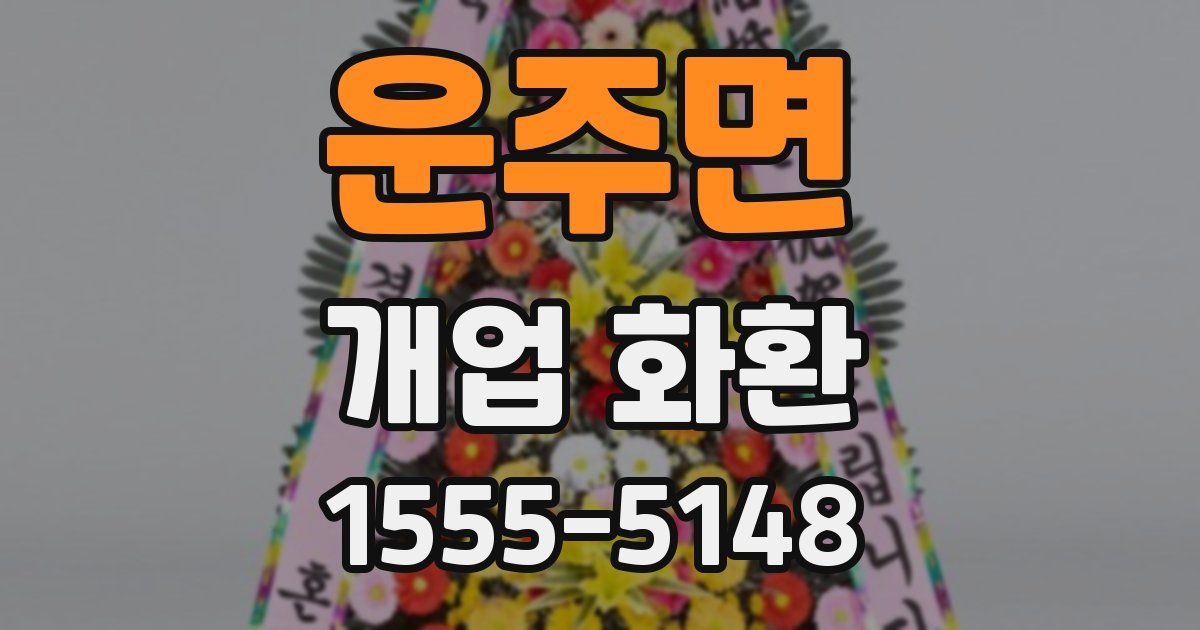 운주면 개업 화환
