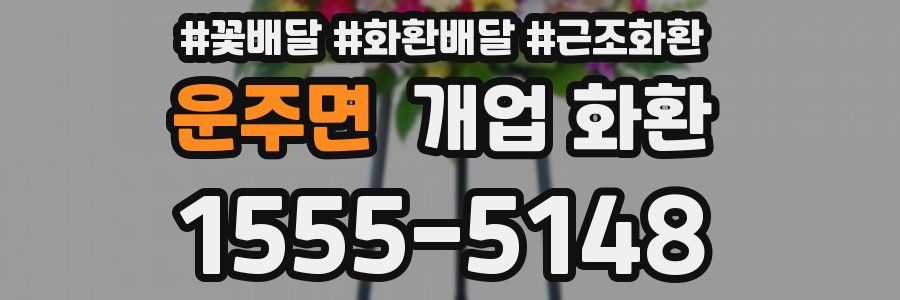 운주면 개업 화환