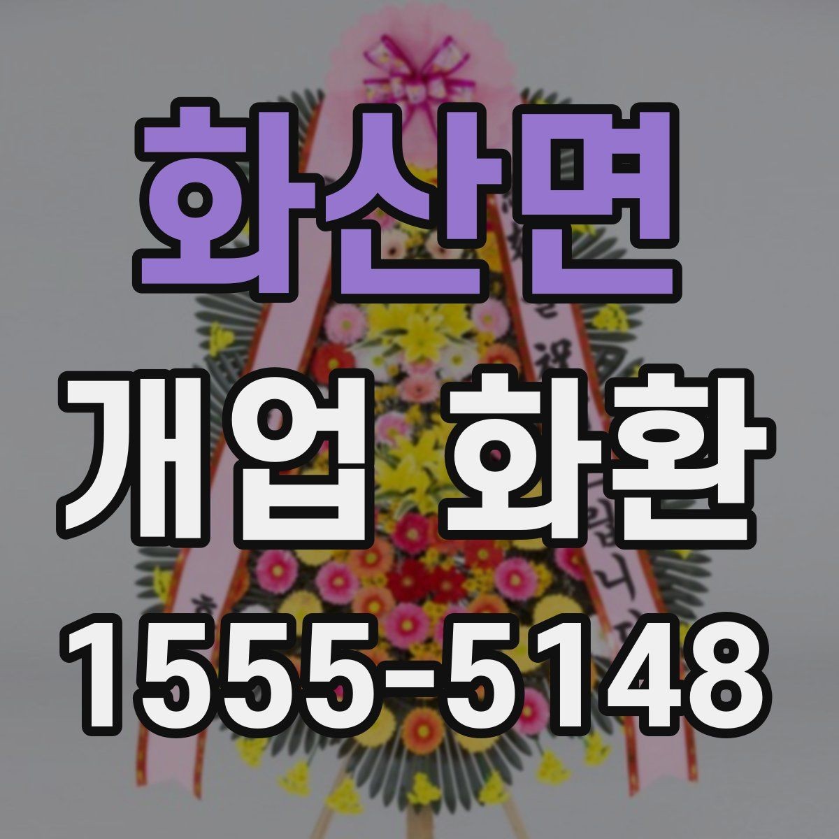 화산면 개업 화환 지역 배송 후기에서 보는 포인트