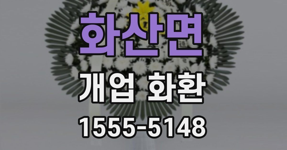 화산면 개업 화환