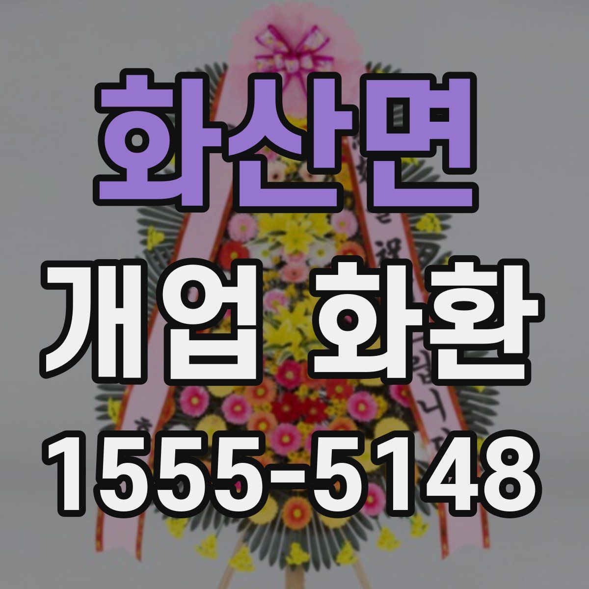 화산면 개업 화환