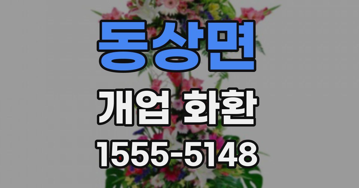 동상면 개업 화환