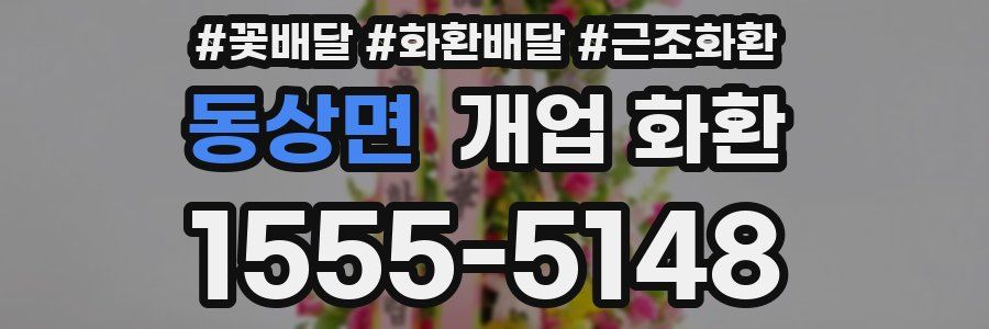 동상면 개업 화환