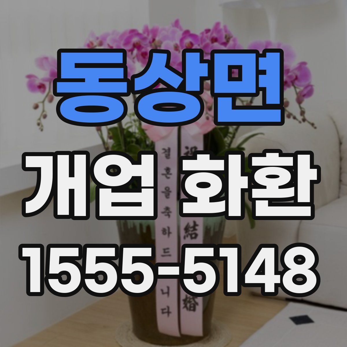 동상면 개업 화환