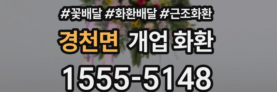 경천면 개업 화환