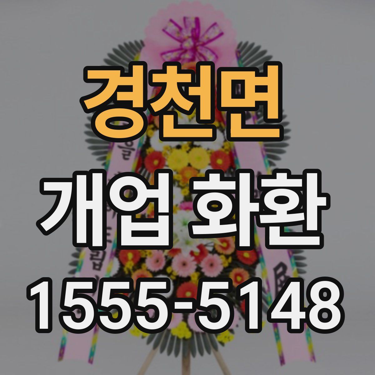 경천면 개업 화환