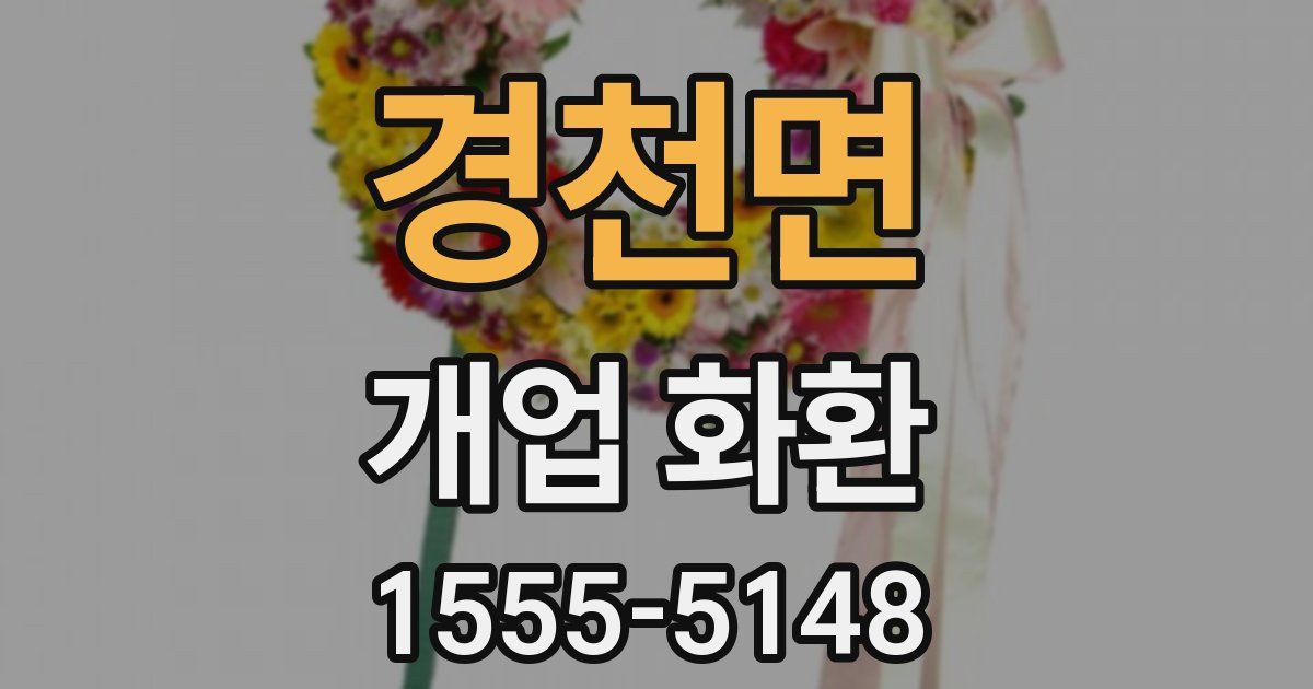 경천면 개업 화환