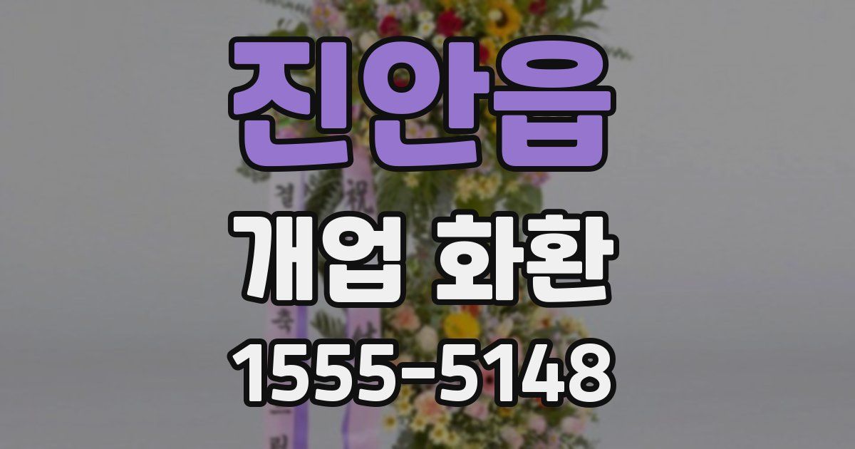 진안읍 개업 화환