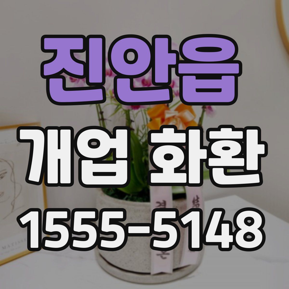 진안읍 개업 화환