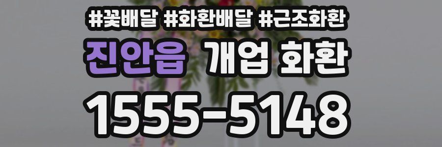 진안읍 개업 화환