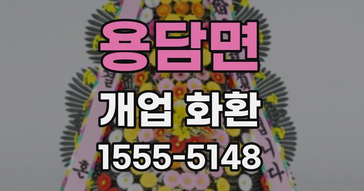 용담면 개업 화환