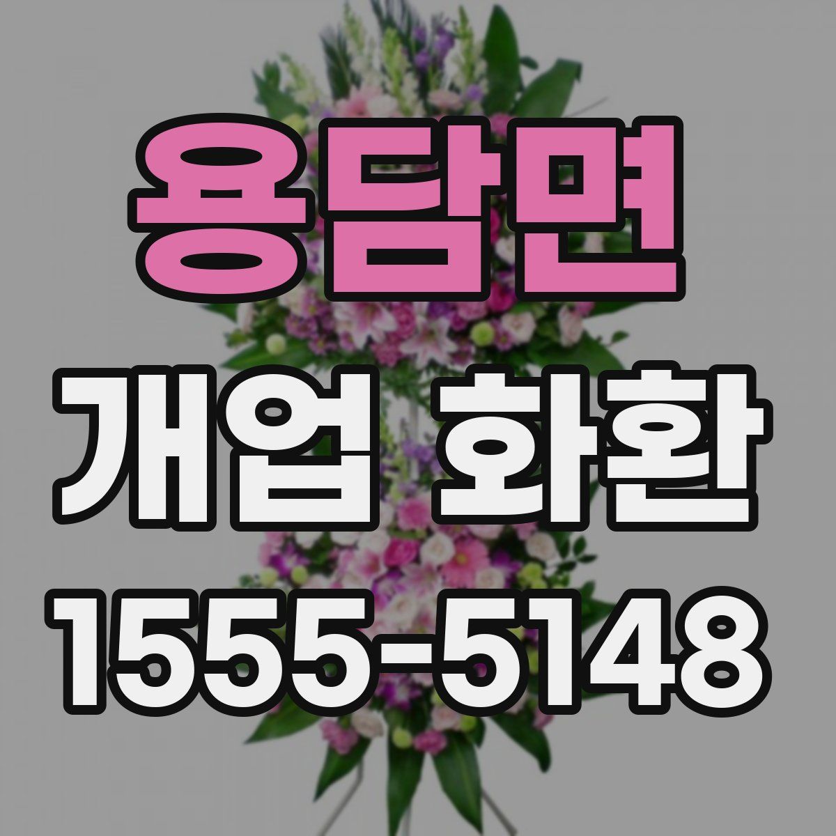 용담면 개업 화환