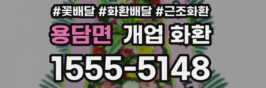 용담면 개업 화환