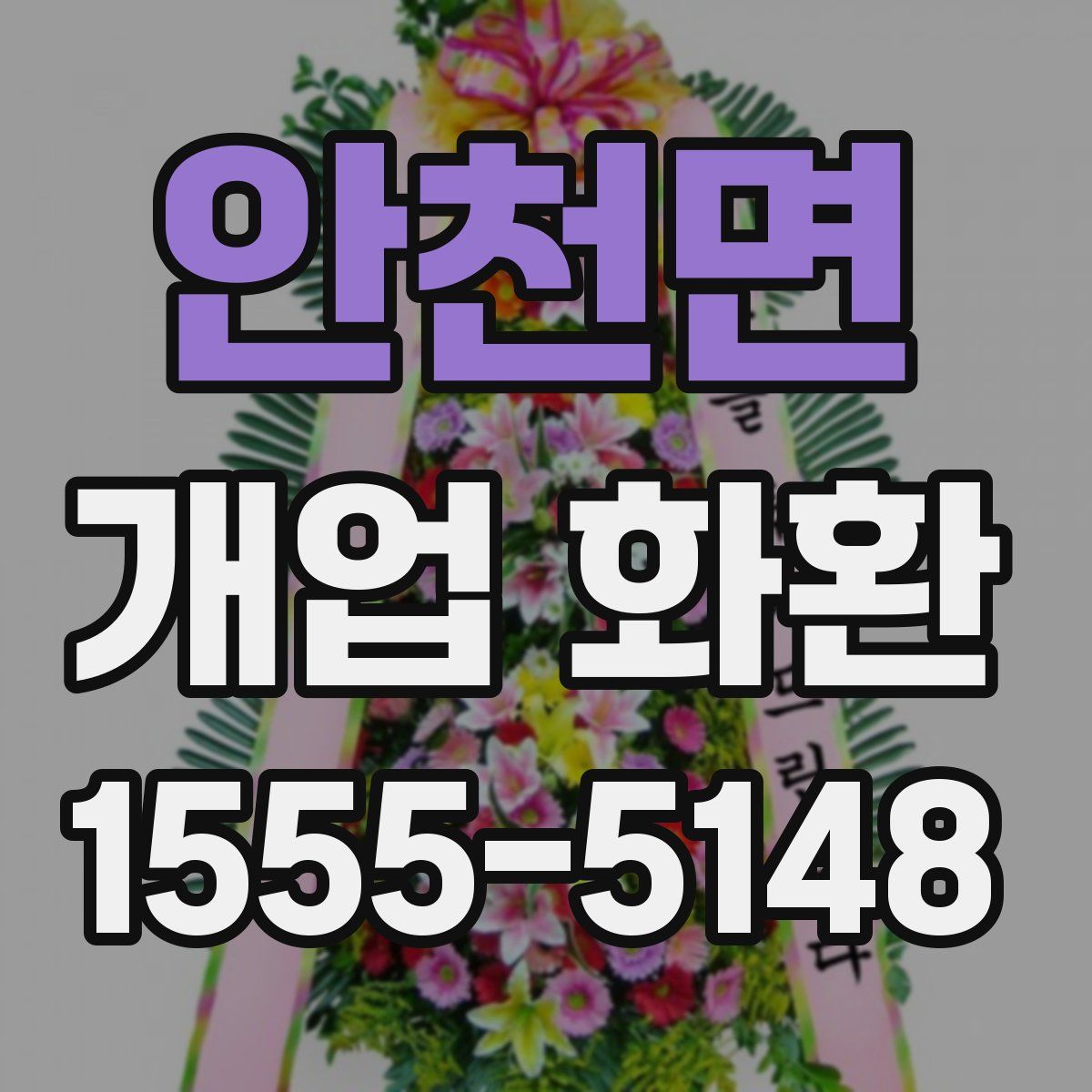 안천면 개업 화환