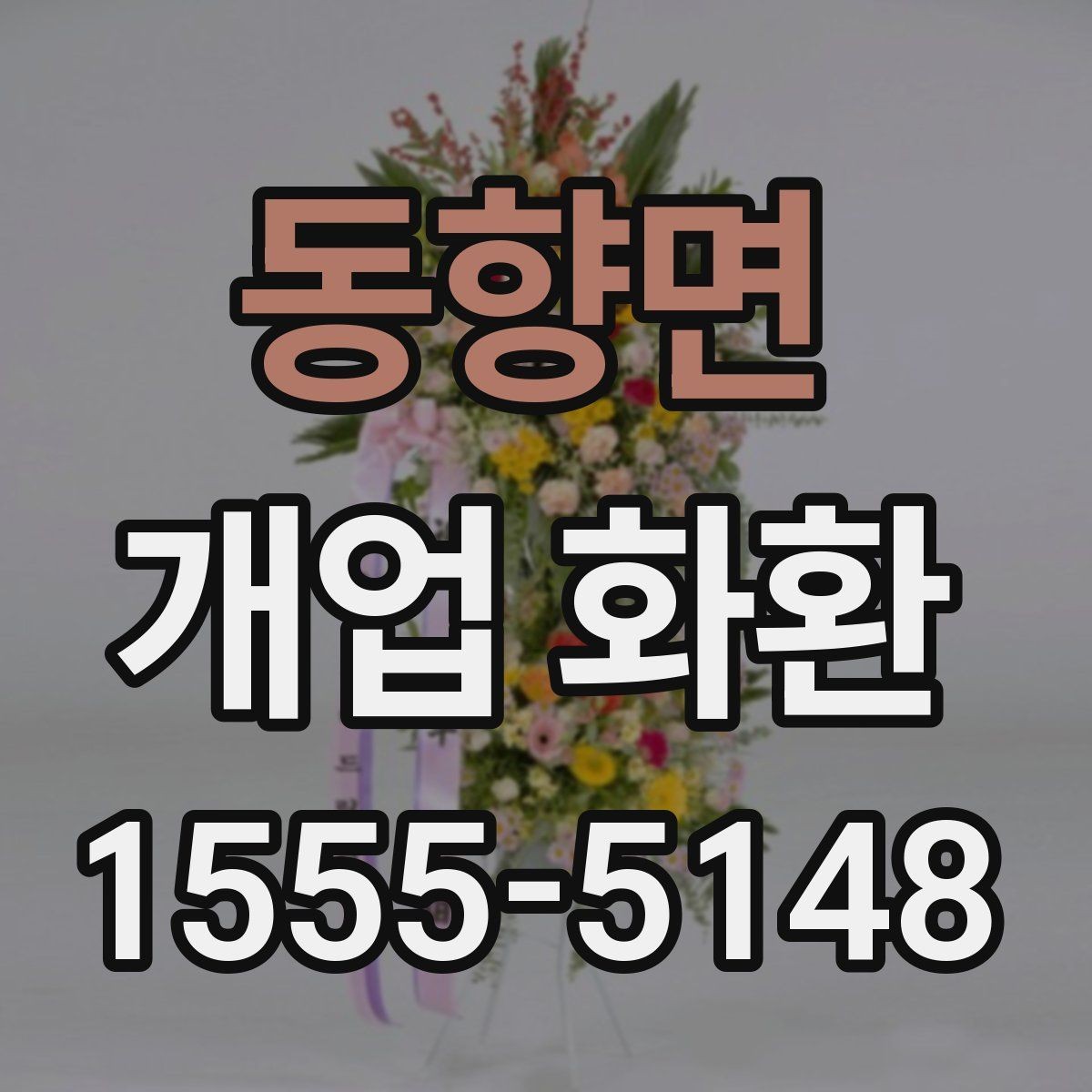 동향면 개업 화환 상황에 맞는 문구와 인사말