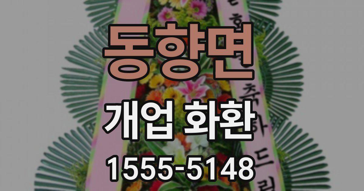 동향면 개업 화환