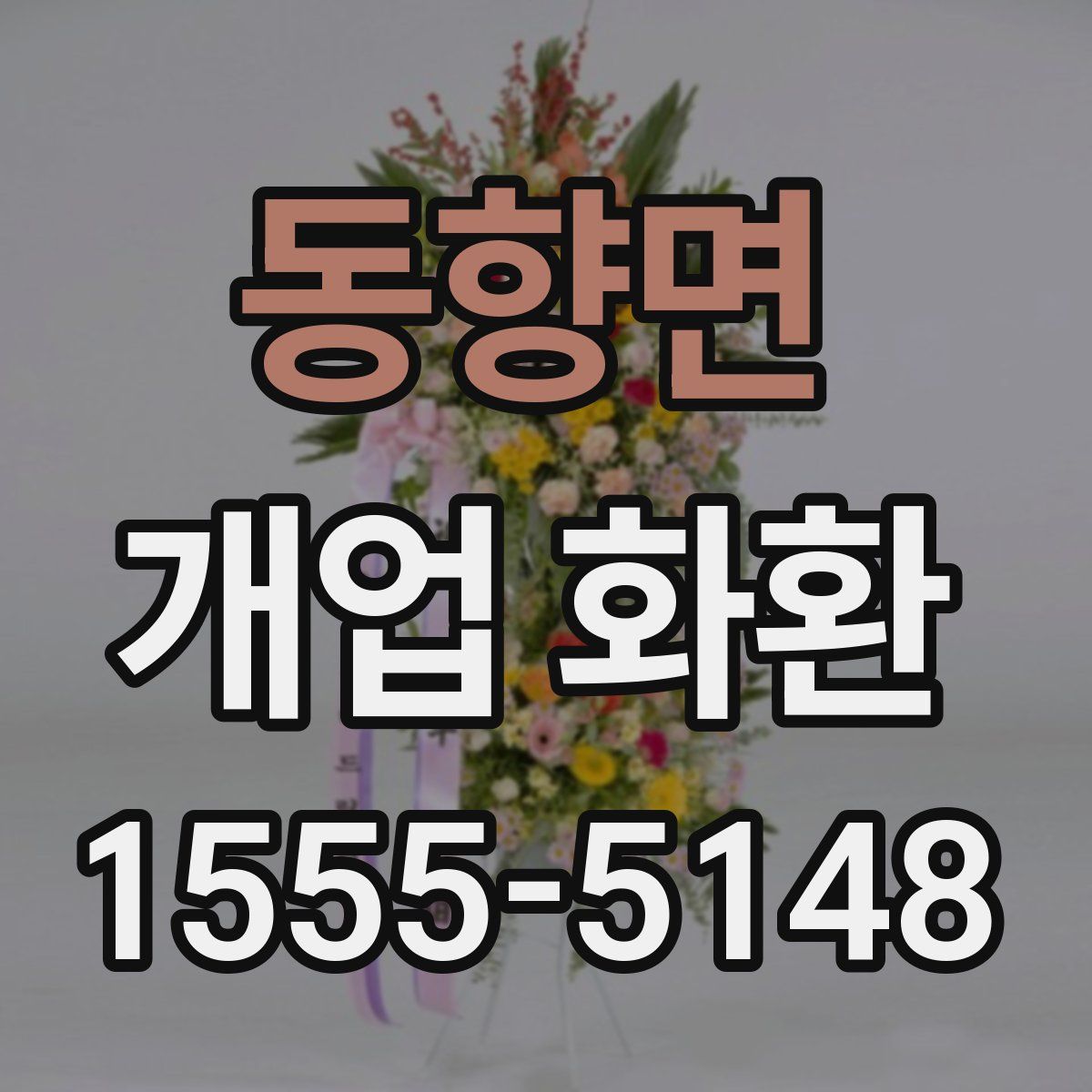 동향면 개업 화환