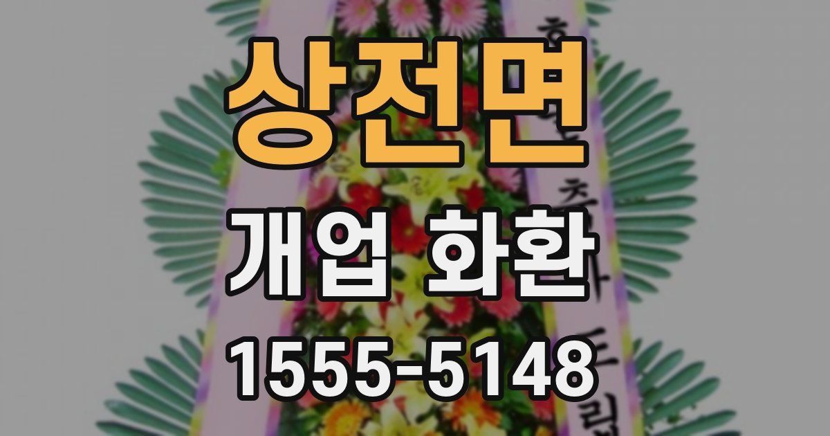 상전면 개업 화환