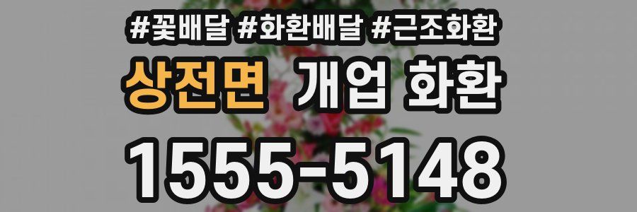 상전면 개업 화환