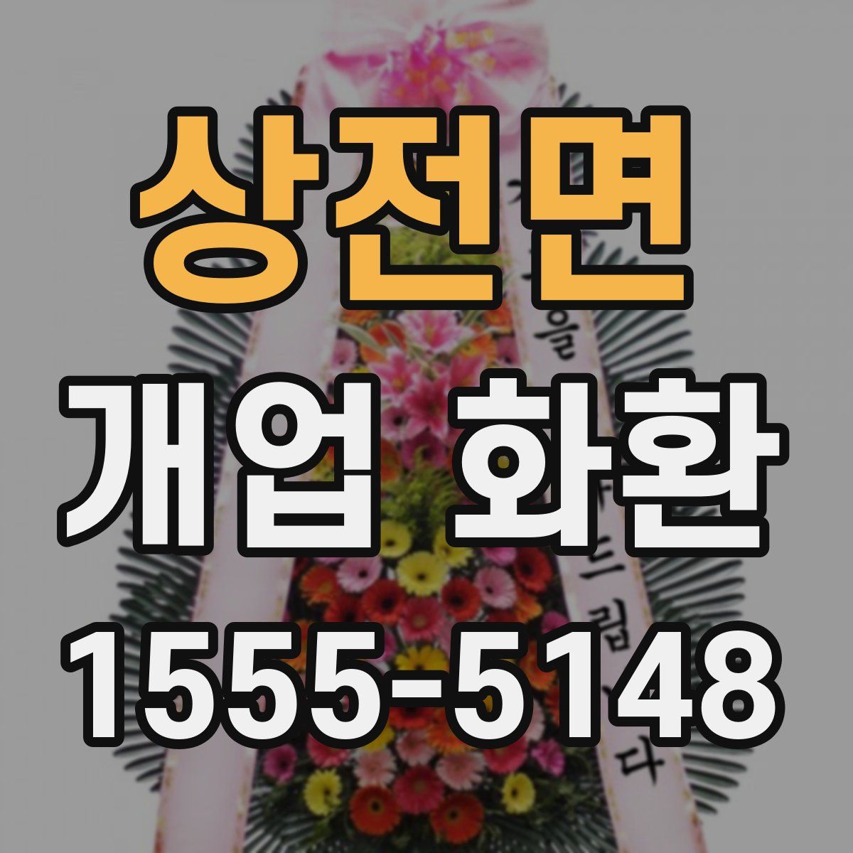 상전면 개업 화환
