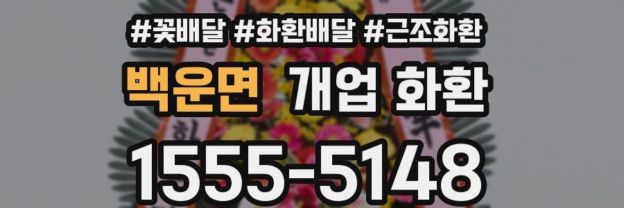 백운면 개업 화환