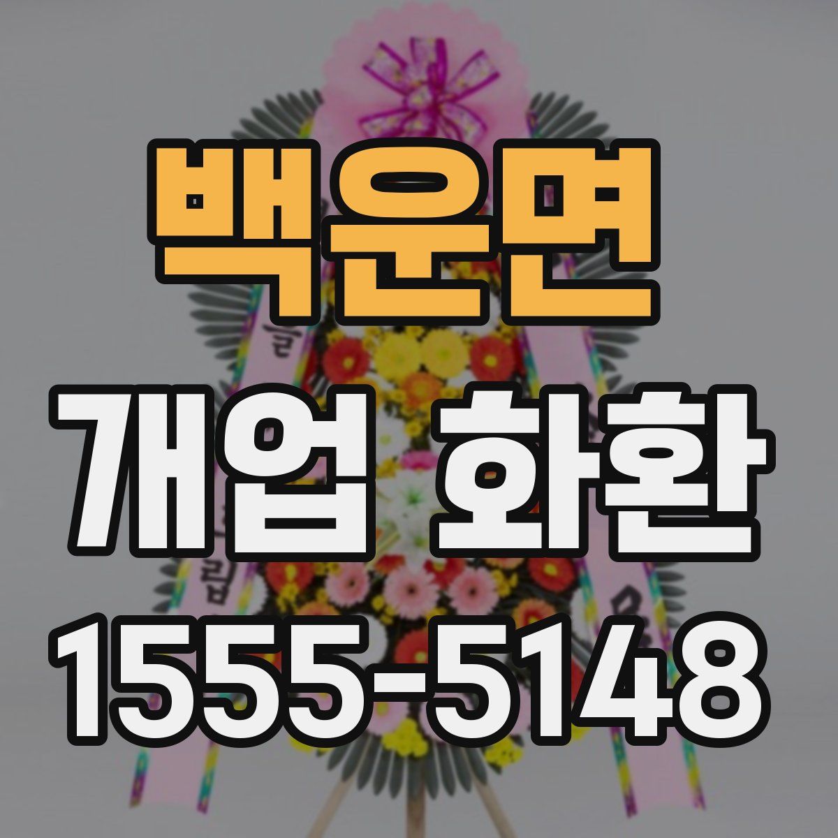 백운면 개업 화환