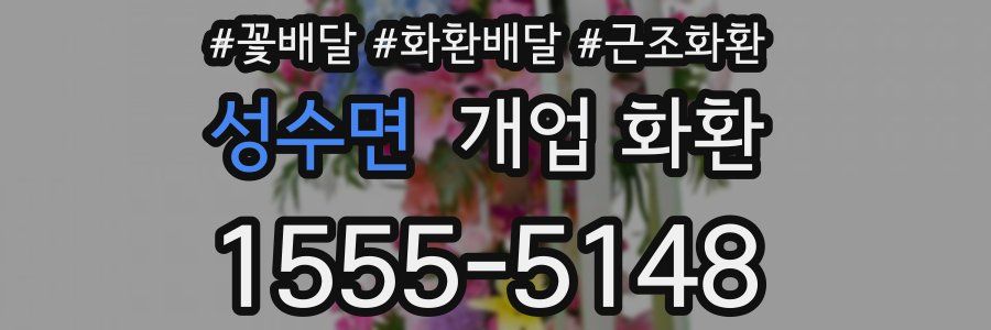 성수면 개업 화환