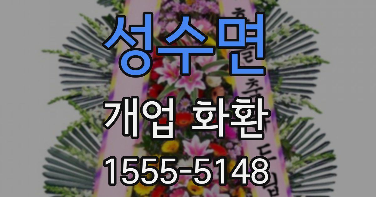 성수면 개업 화환