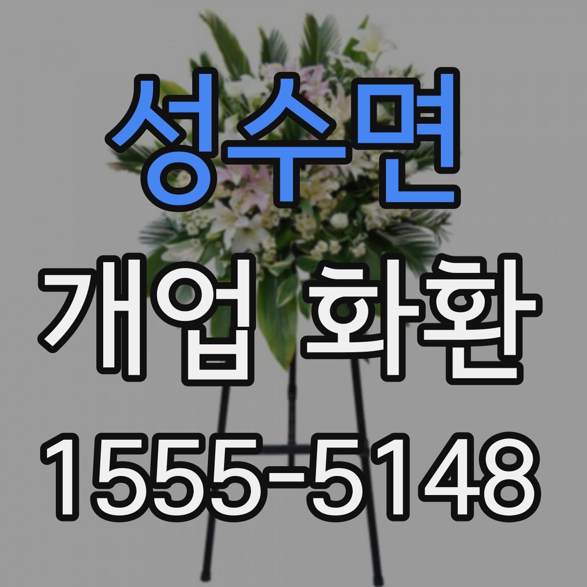 성수면 개업 화환
