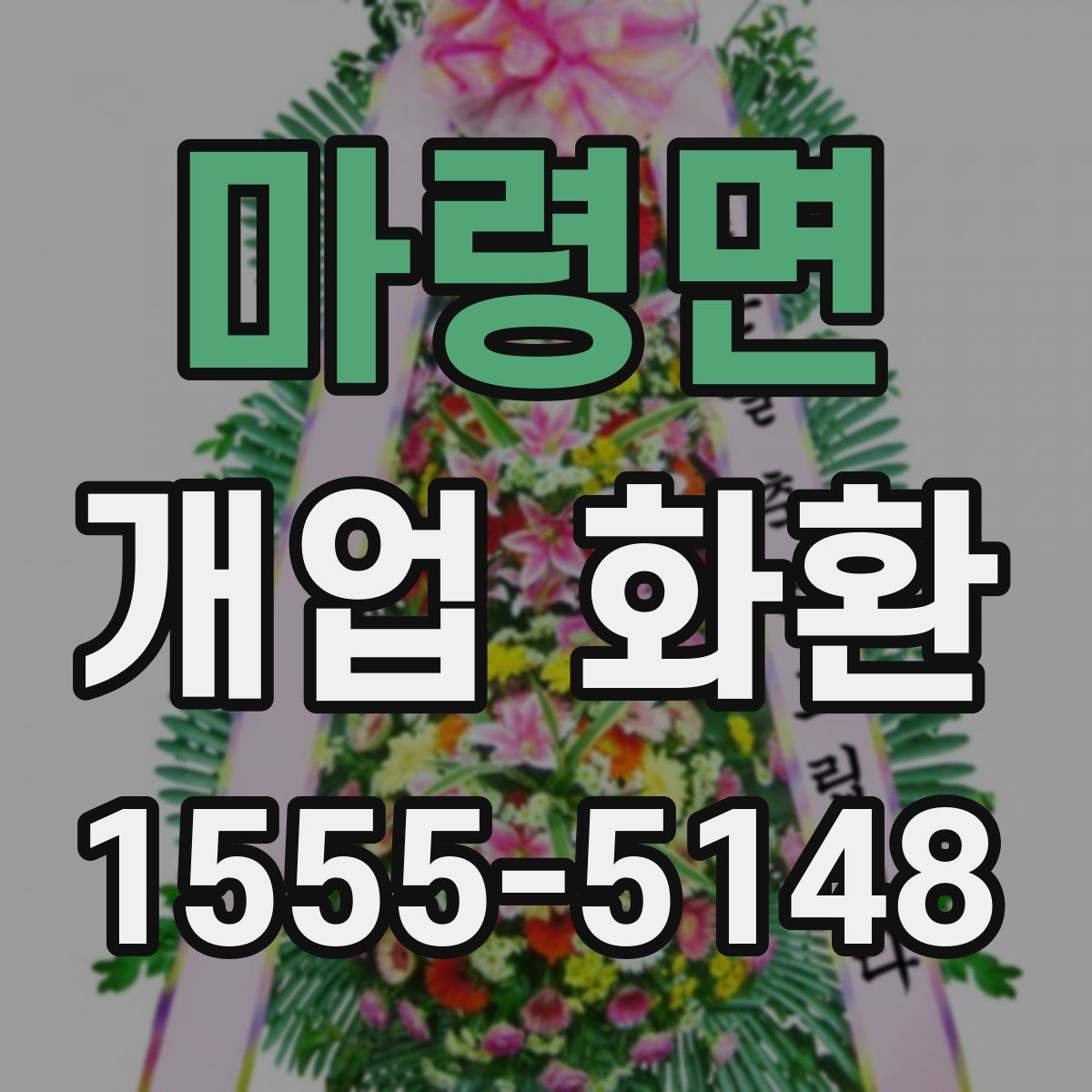 마령면 개업 화환