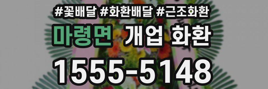 마령면 개업 화환