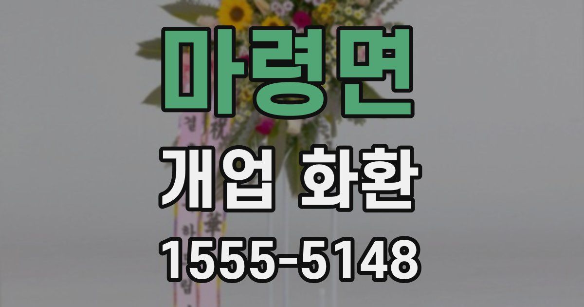 마령면 개업 화환