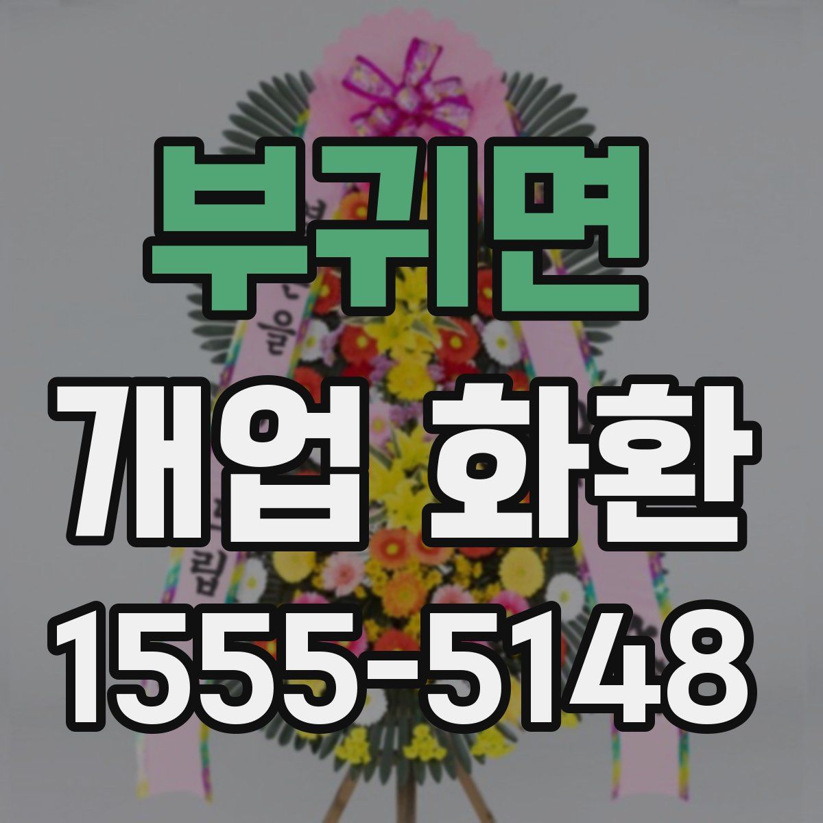 부귀면 개업 화환