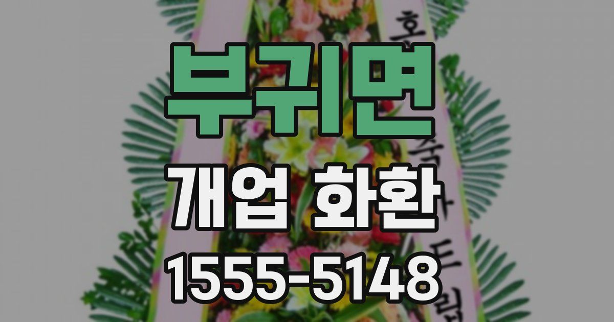 부귀면 개업 화환