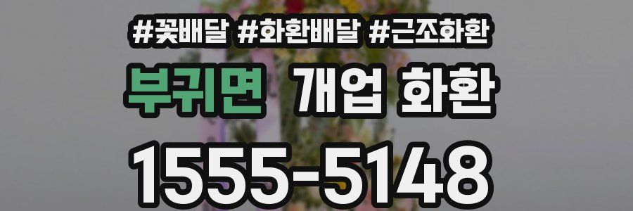 부귀면 개업 화환
