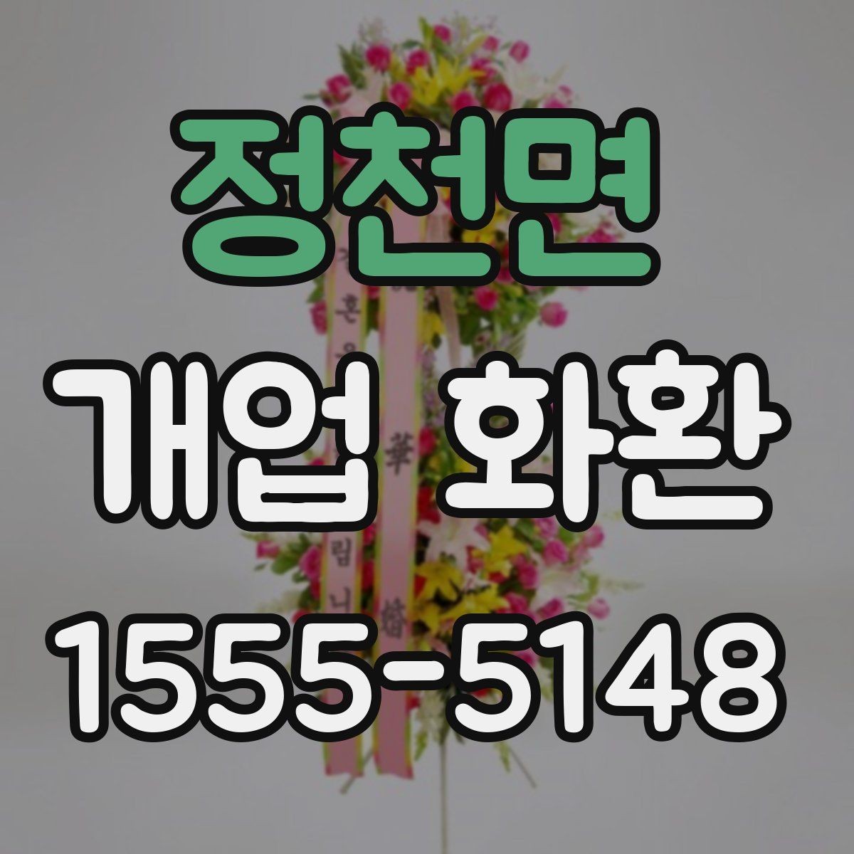 정천면 개업 화환 주문 시 자주 묻는 내용 정리