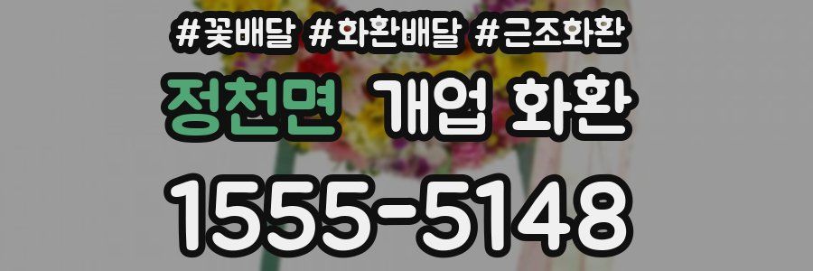 정천면 개업 화환