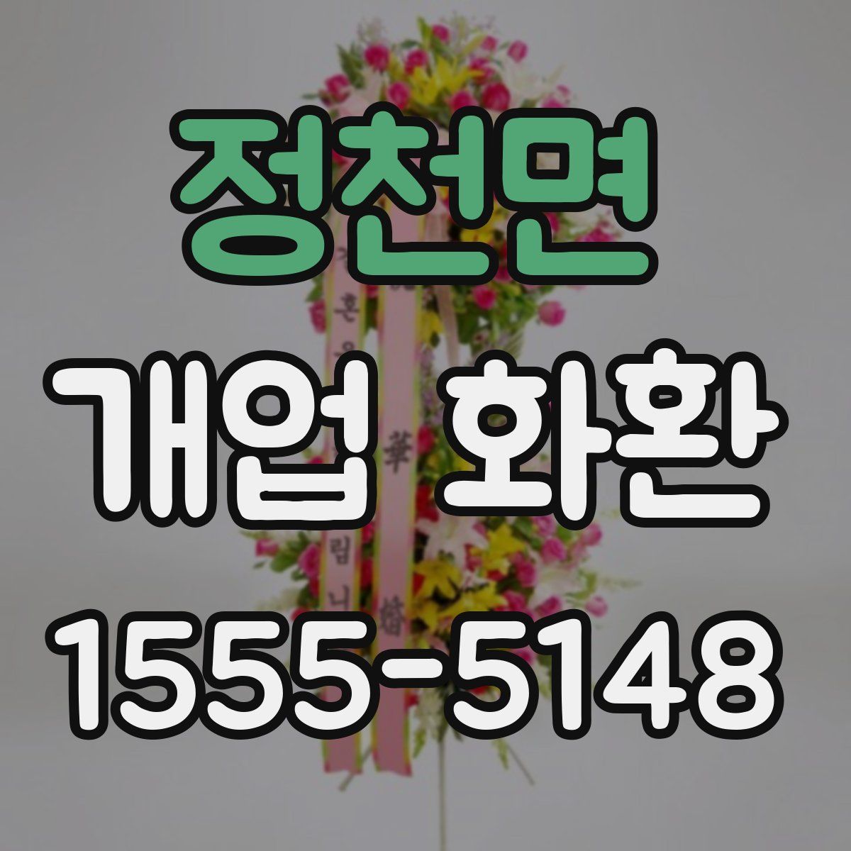정천면 개업 화환