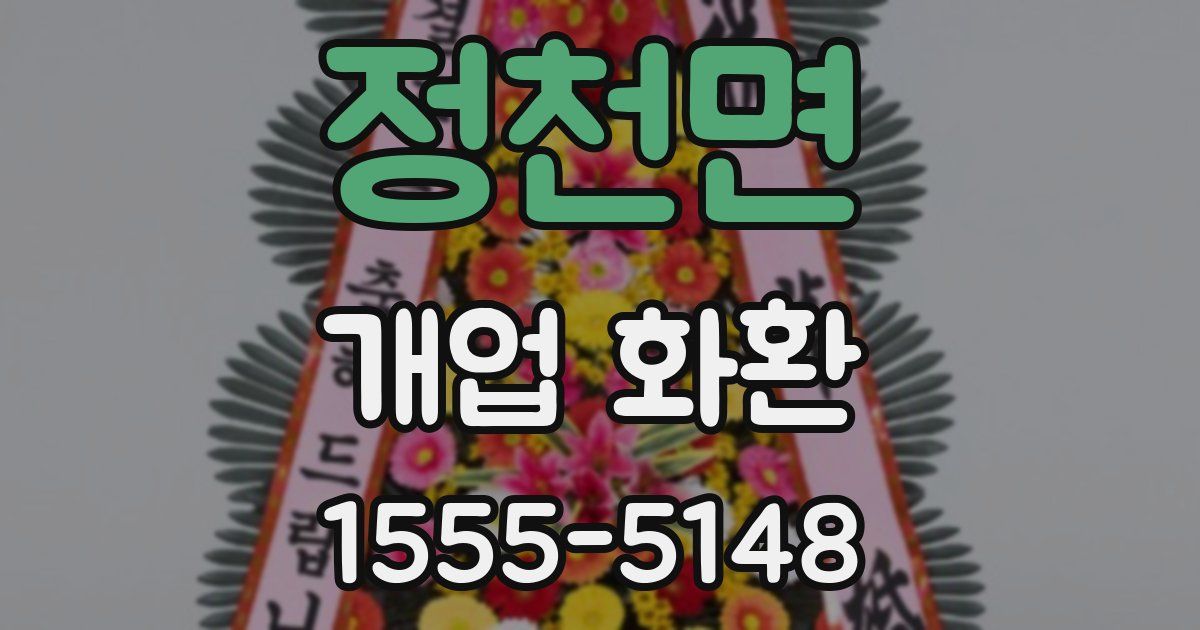 정천면 개업 화환