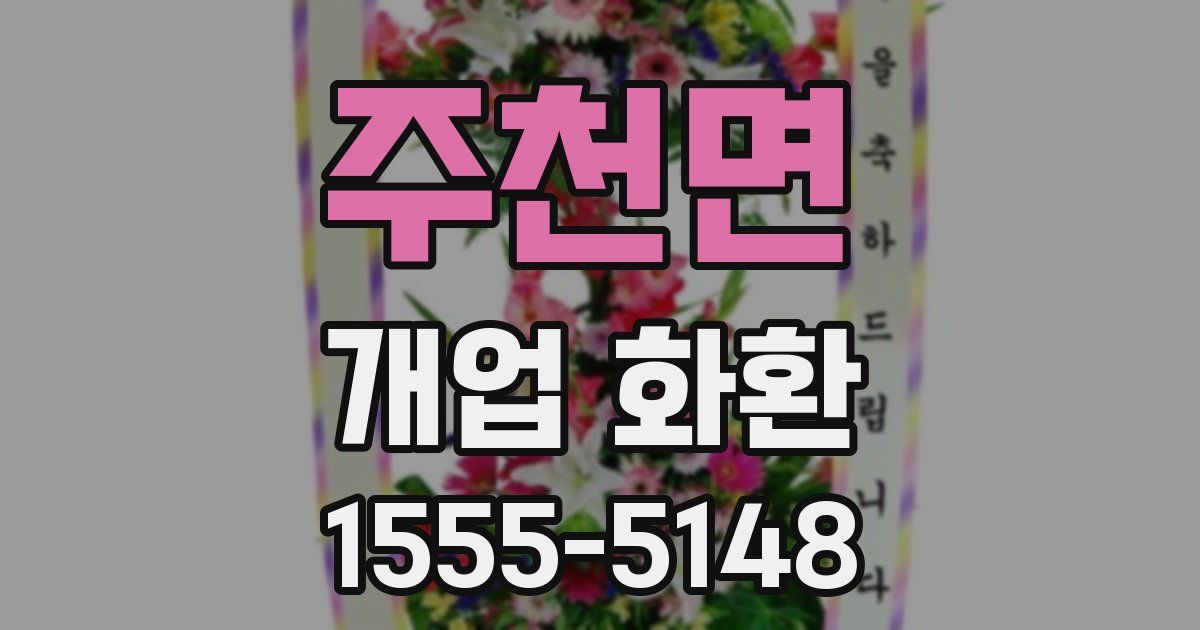 주천면 개업 화환