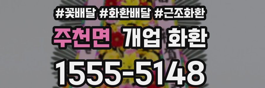 주천면 개업 화환