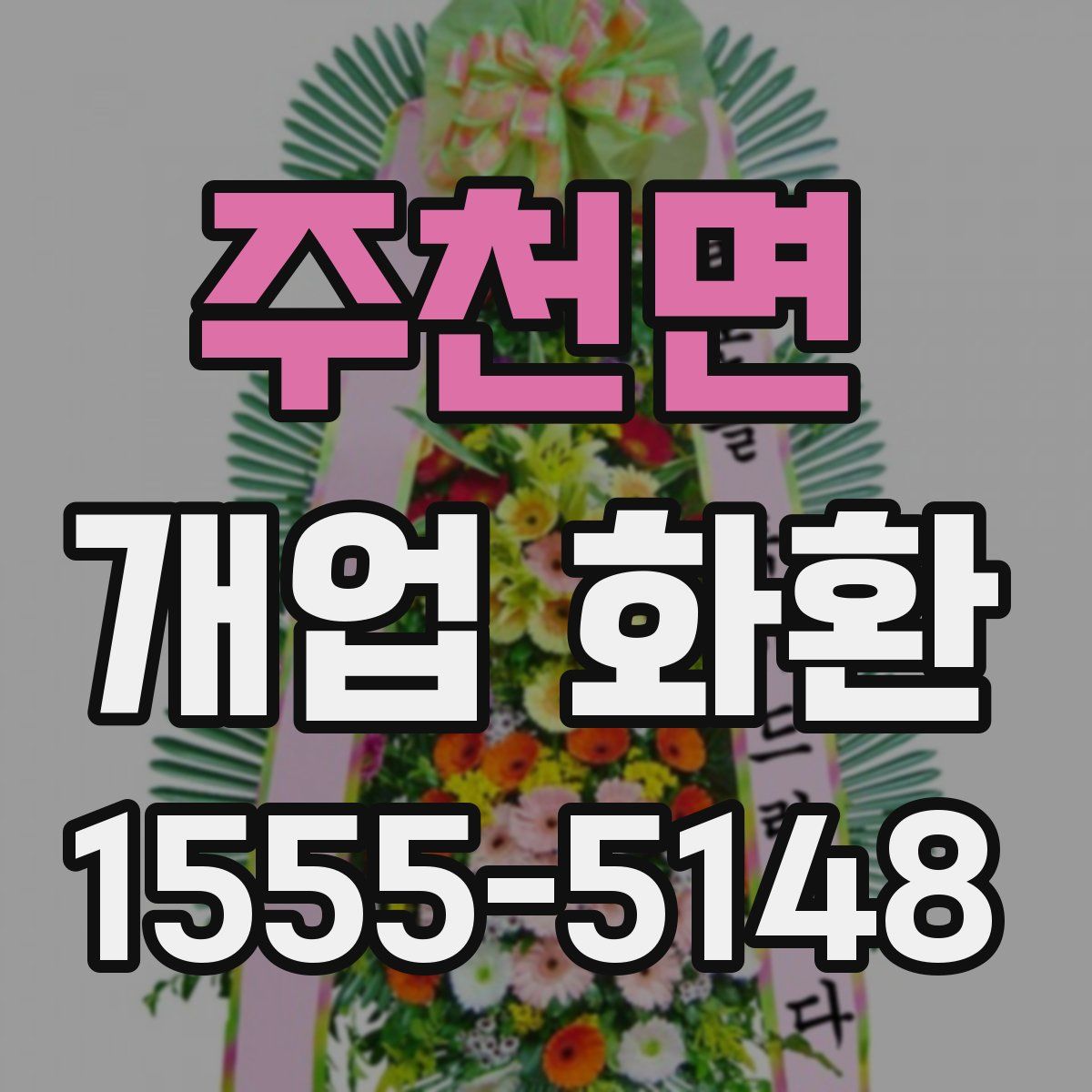 주천면 개업 화환