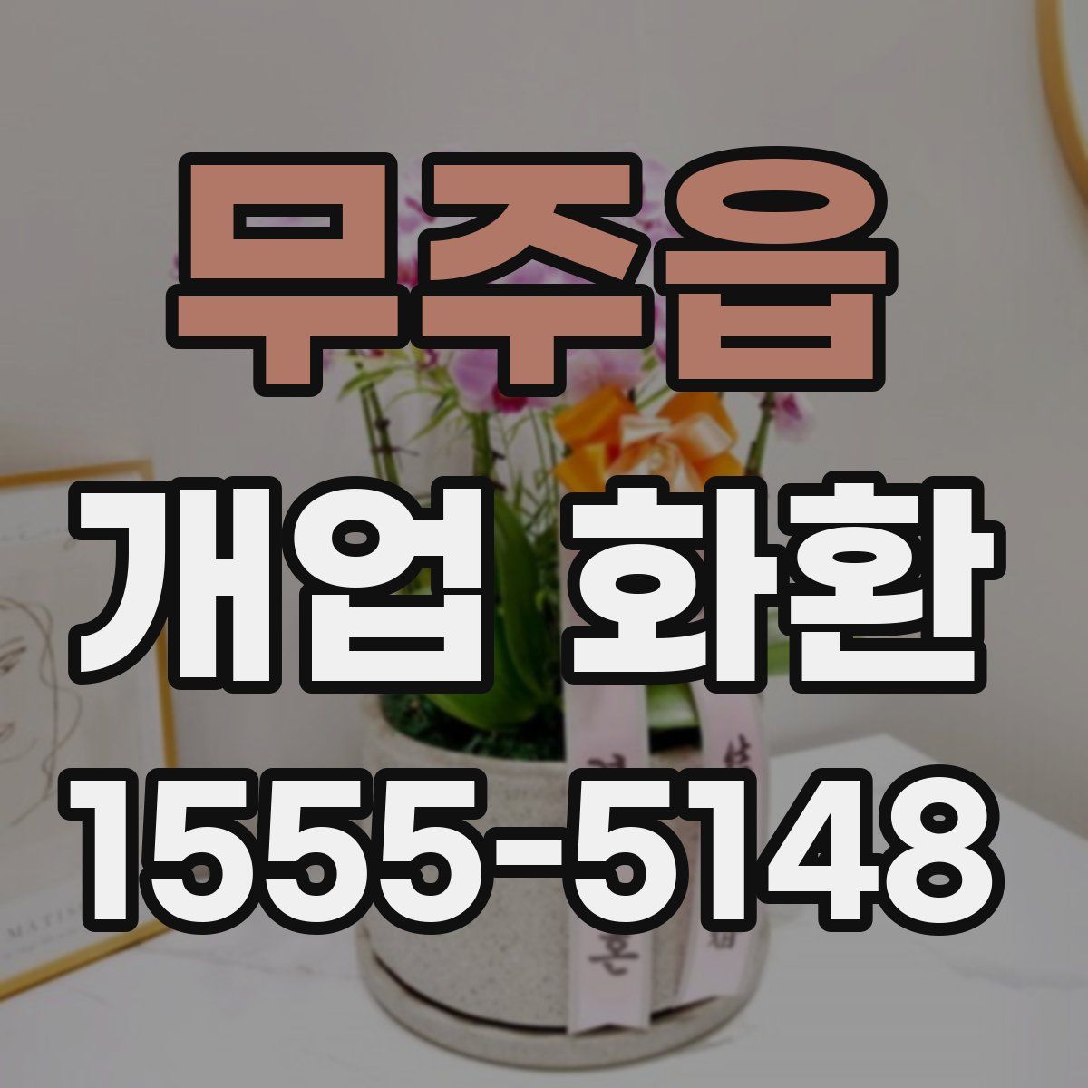 무주읍 개업 화환