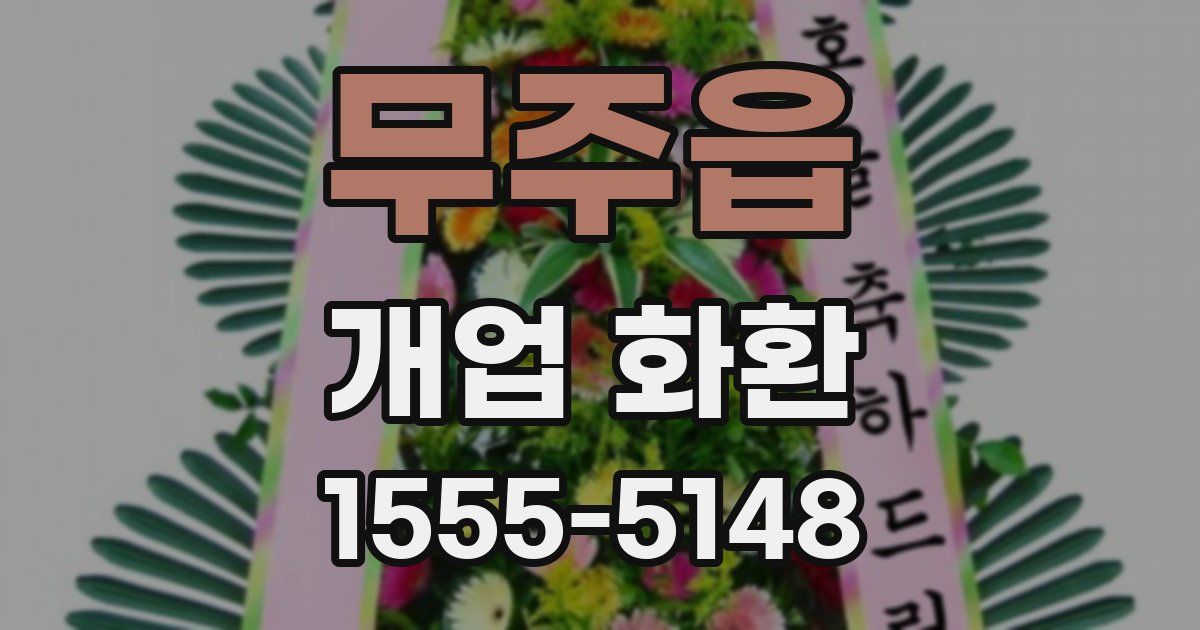 무주읍 개업 화환