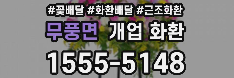 무풍면 개업 화환