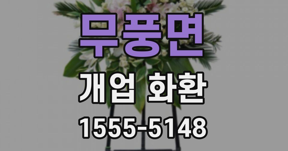 무풍면 개업 화환