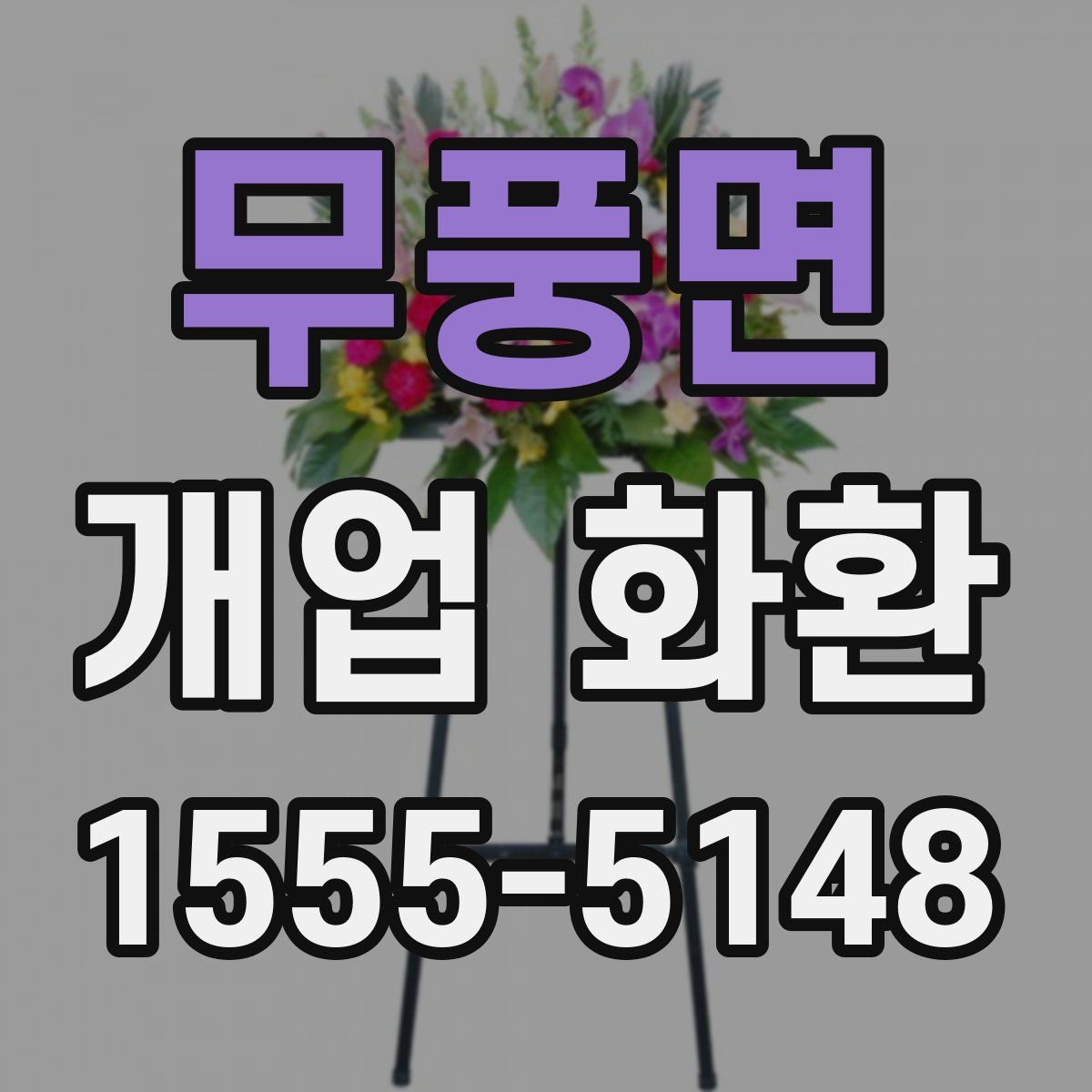 무풍면 개업 화환