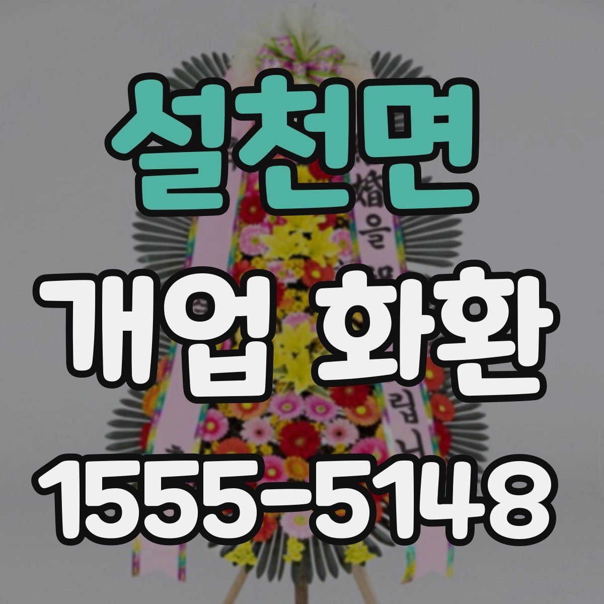 설천면 개업 화환 선택할 때 확인할 포인트