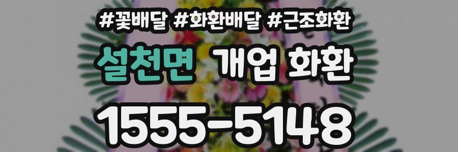 설천면 개업 화환